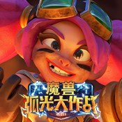 王者归来打米